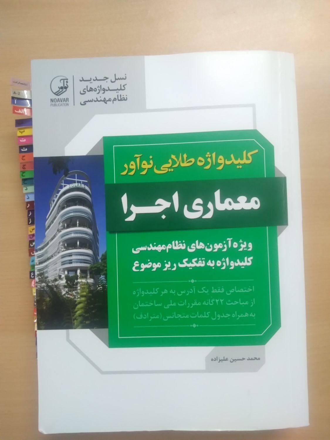 کلید واژه معماری اجرا و نظارت|کتاب و مجله آموزشی|زنجان, |دیوار