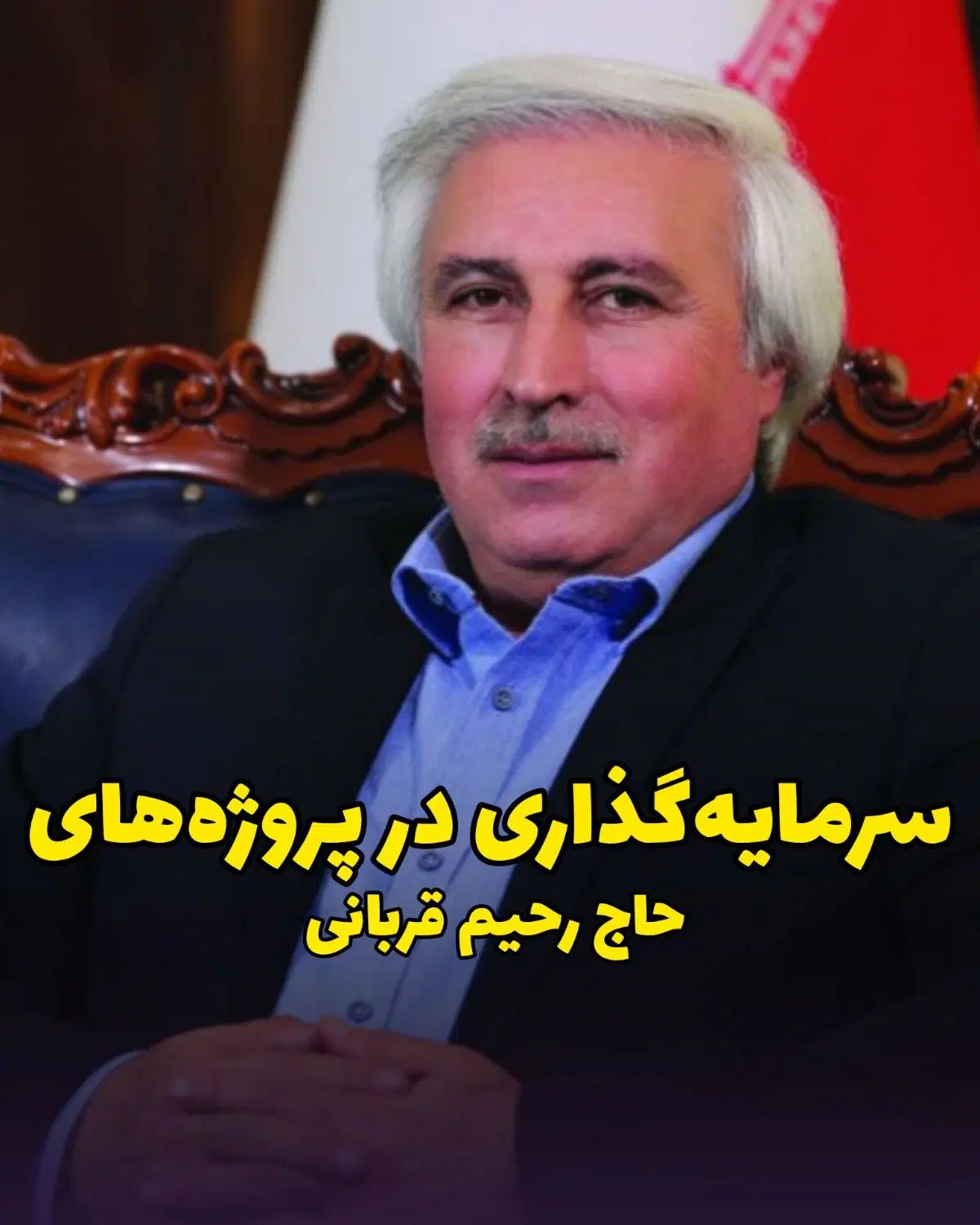 سرمایه‌گذاری ویژه در پروژه‌‌های حاج رحیم قربانی|پیش‌فروش املاک|تهران, تهرانسر شرقی|دیوار
