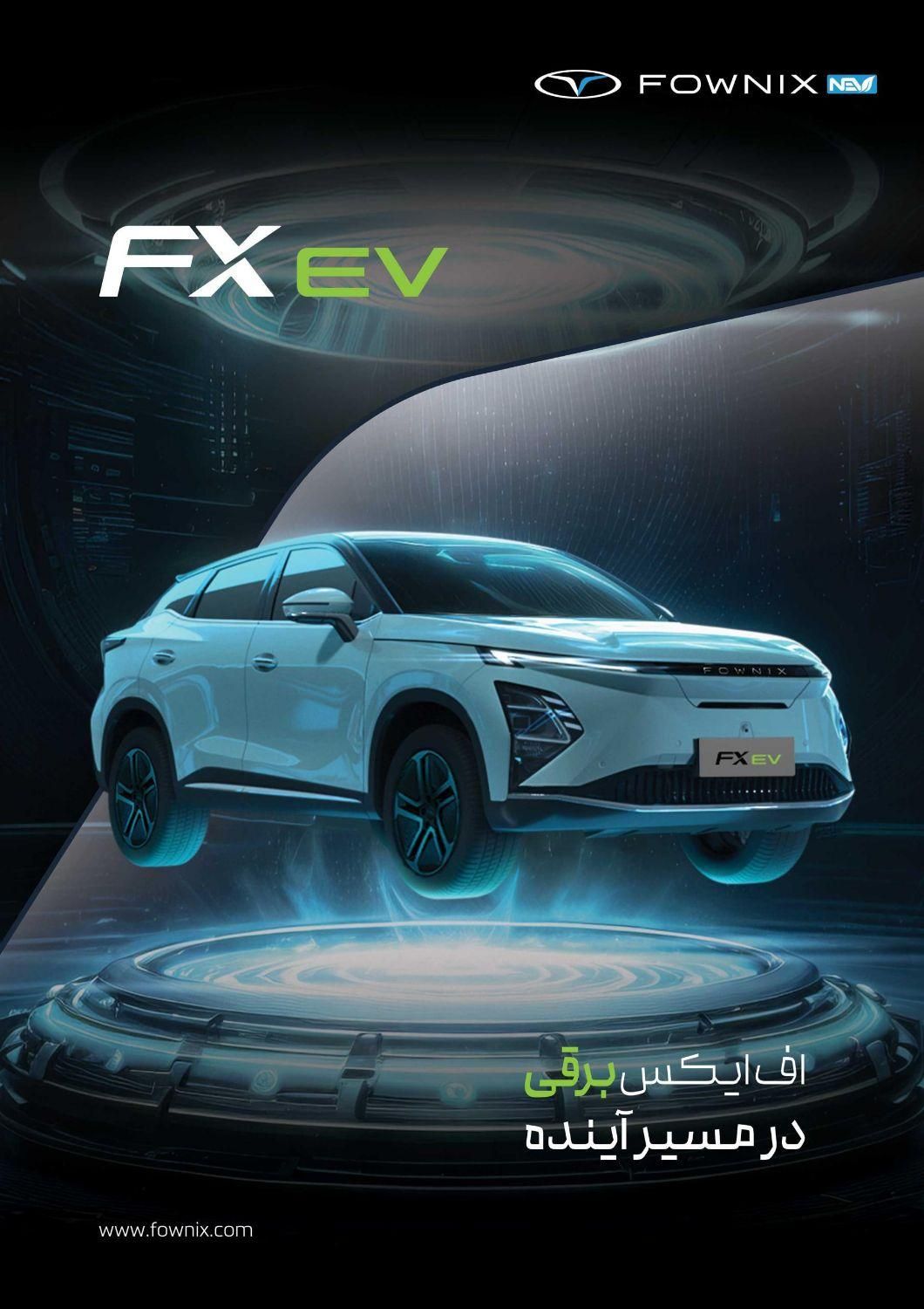 فونیکس اف ایکس ای وی برقی / fownix FX ev|خودرو سواری و وانت|تهران, مرزداران|دیوار