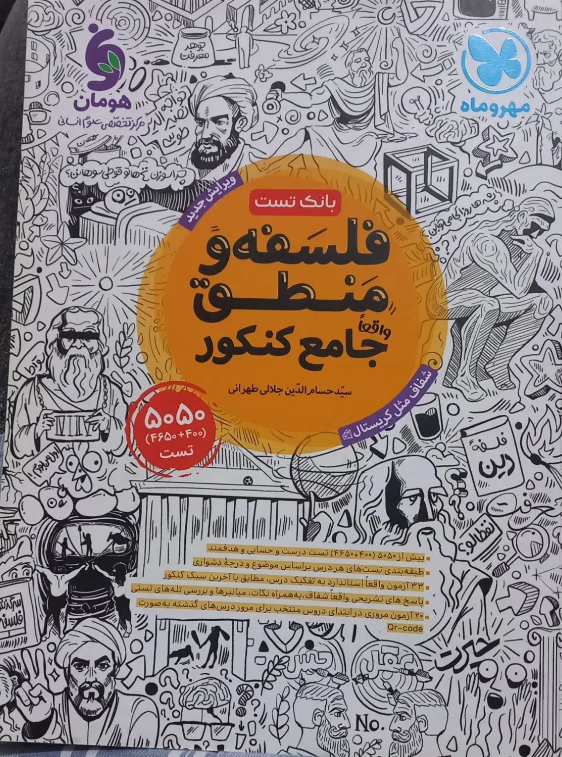 کتاب های تست کنکور انسانی انتشارات مهروماه|کتاب و مجله آموزشی|قم, طلاب غیر ایرانی|دیوار