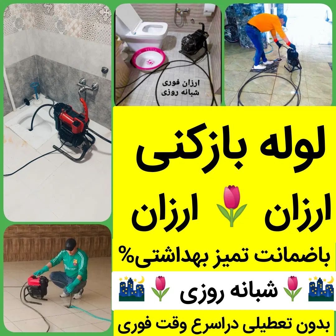 لوله بازکنی/برتر تبریز/ارزانترین وسریعترین24ساعته|خدمات پیشه و مهارت|تبریز, |دیوار