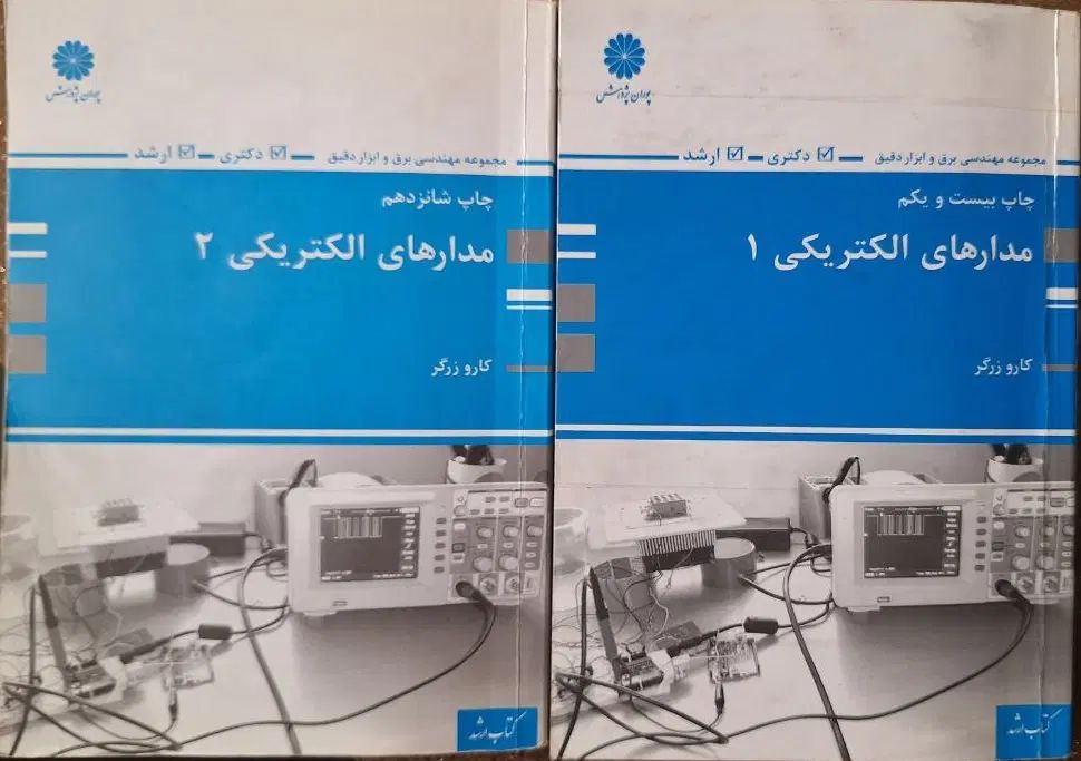 کتاب مدار الکتریکی ارشد و دکترای برق کارو زرگر|کتاب و مجله آموزشی|اراک, |دیوار
