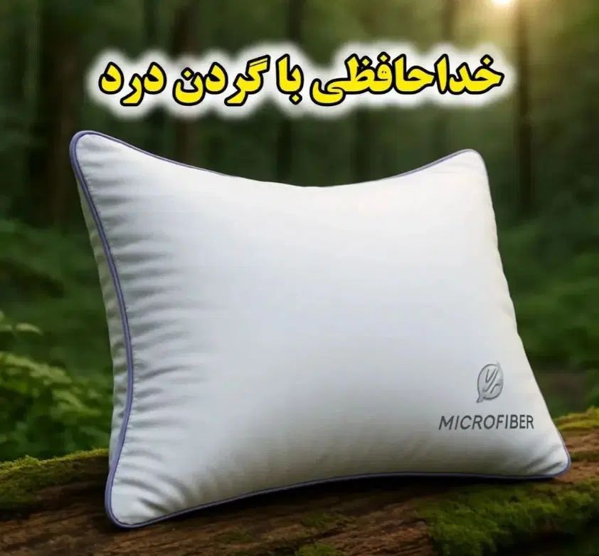 بالشت طبی میکروفایبر..بهترین خواب عمرتوتجربه کن|رختخواب، بالش، پتو|تهران, سعادت‌آباد|دیوار