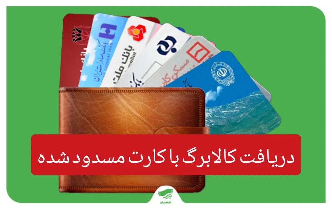 کالابرگ برای حساب و کارت بانکی مسدود شده|کارت هدیه و تخفیف|کاشان, مصلی|دیوار