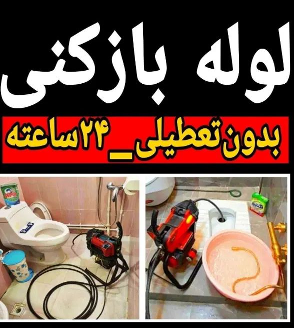 لوله بازکنی سراسرشهر روستاهاشبانه روزی۱۰۰٪تضمینی|خدمات پیشه و مهارت|لنگرود, |دیوار