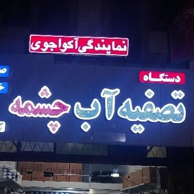 نماینده پخش و فروش دستگاه تصفیه آب چشمه|آب‌سردکن و تصفیه آب|بندرعباس, |دیوار