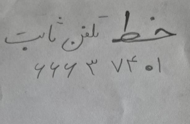 خط تلفن ثابت محدوده سی متری جی ، اذری|تلفن رومیزی|تهران, جی|دیوار