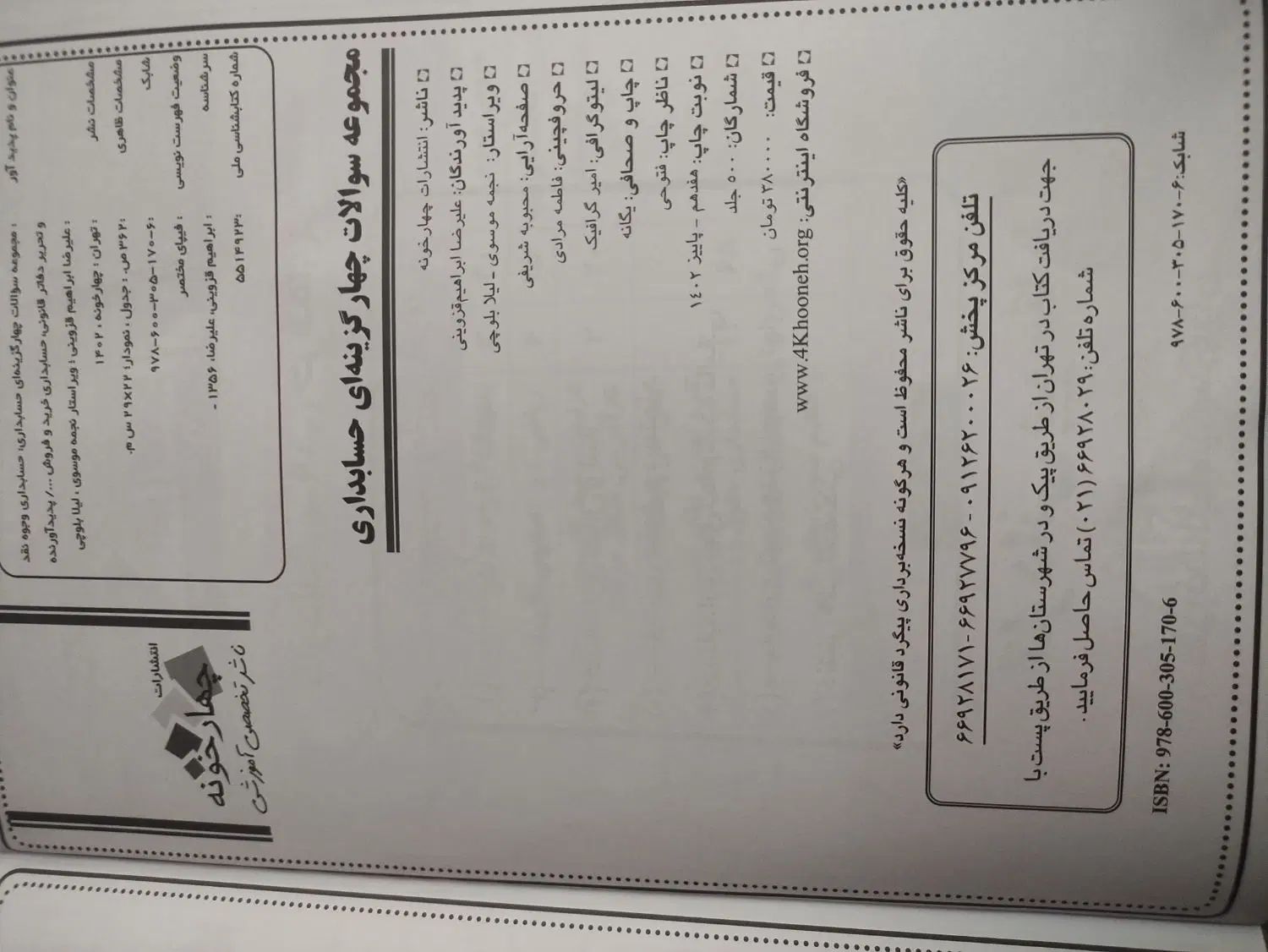 کتاب تست کنکور حسابداری|کتاب و مجله آموزشی|تهران, عبدل‌آباد|دیوار