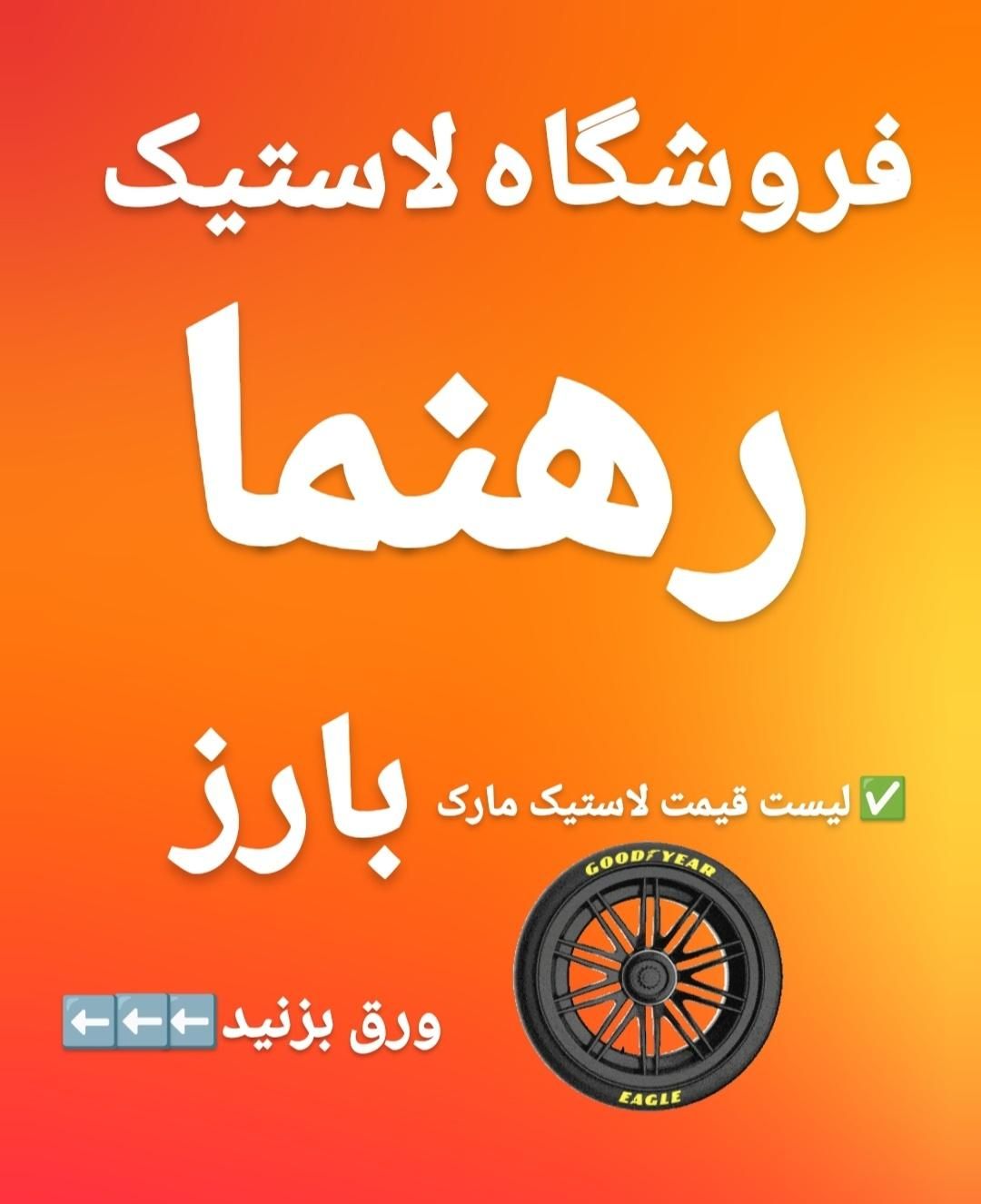 لاستیک بارز پراید تیبا ساینا کوییک پژو سمند|قطعات یدکی و لوازم جانبی|رشت, دروازه لاکان|دیوار