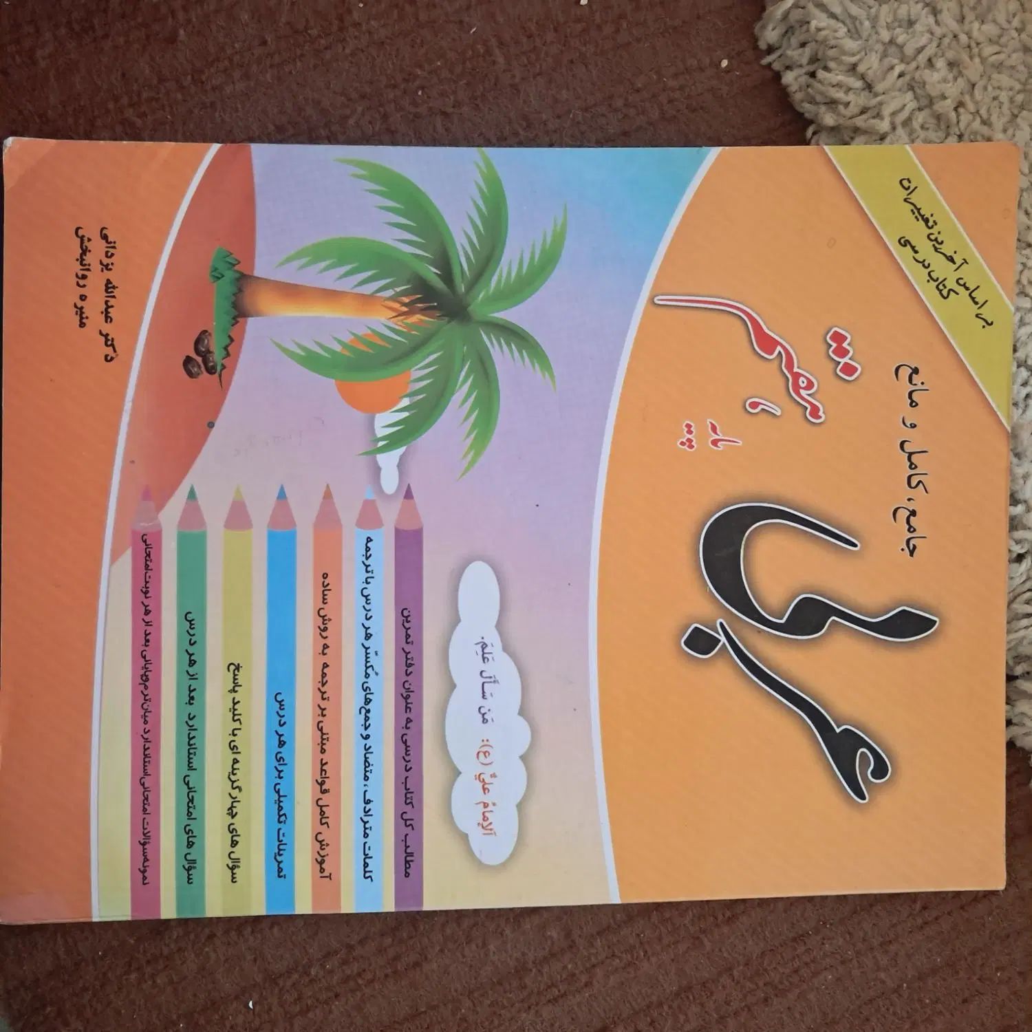 کتاب عربی کلاس هفتم|کتاب و مجله آموزشی|اصفهان, همت‌آباد|دیوار