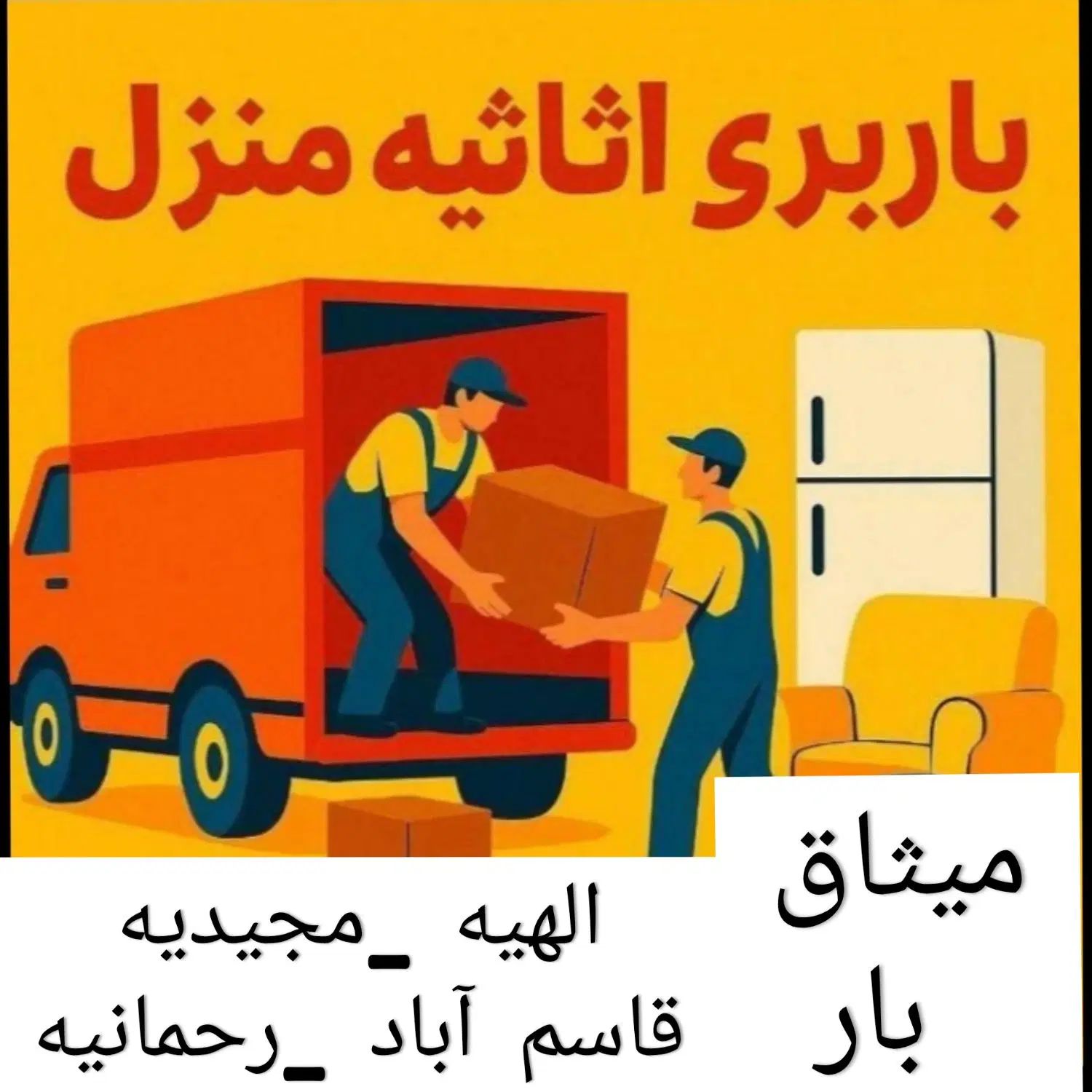 باربری میثاق بارقاسم آبادالهیه حمل اثاثیه منزلVip|خدمات حمل و نقل|مشهد, الهیه|دیوار