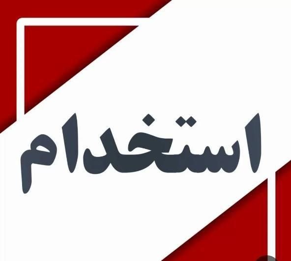 استخدام در یک شرکت فعال در زمینه ساختمان|استخدام معماری، عمران و ساختمانی|اصفهان, پروین|دیوار