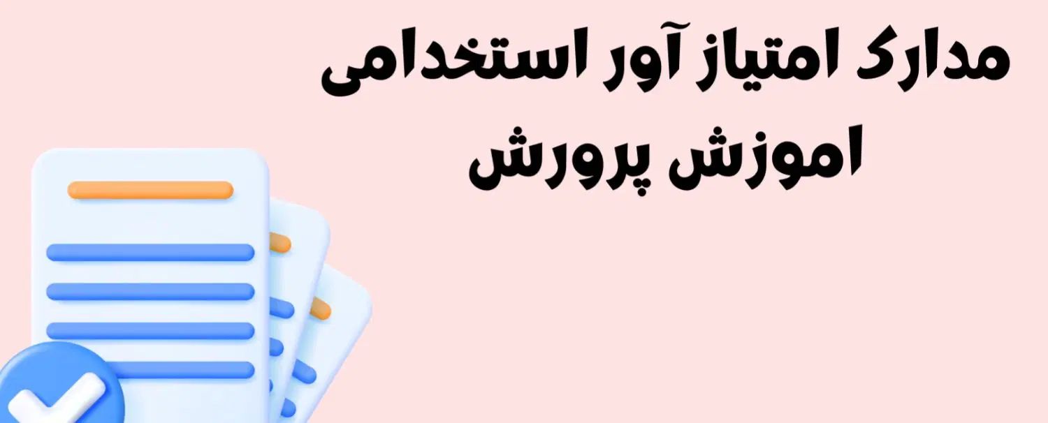 گواهی های امتیاز آور در مصاحبه استخدامی ورتبه بندی|خدمات آموزشی|اردبیل, |دیوار