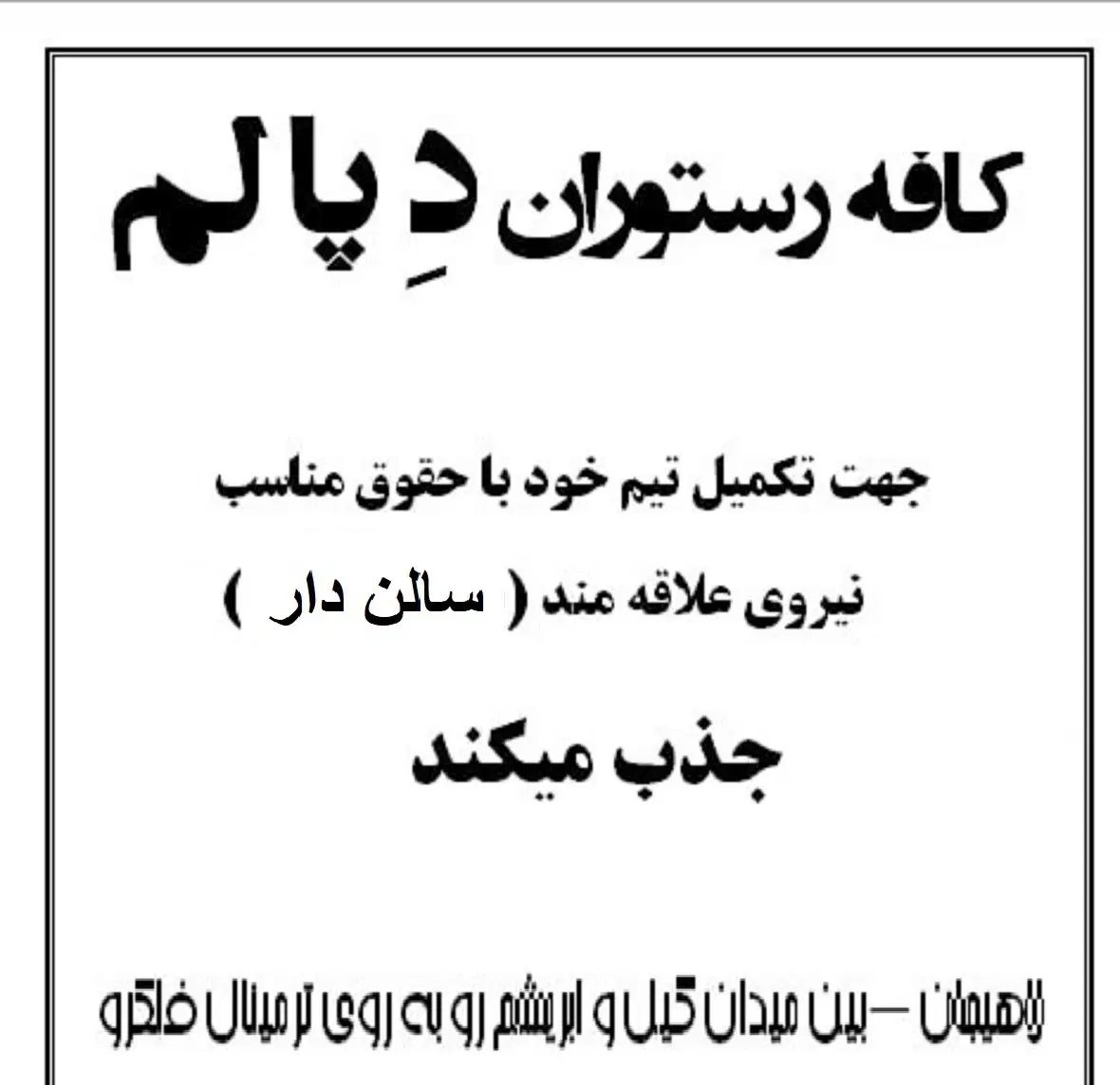 استخدام نیروی سالندار رستوران دِ پالم لاهیجان|استخدام خدمات فروشگاه و رستوران|لاهیجان, لاشیدان|دیوار