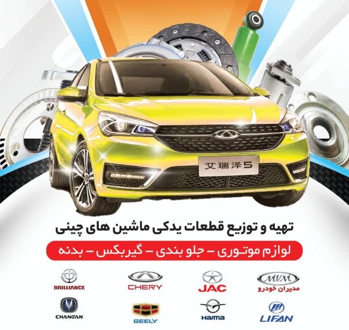 قطعات خودرو های چینی|قطعات یدکی و لوازم جانبی|همدان, |دیوار