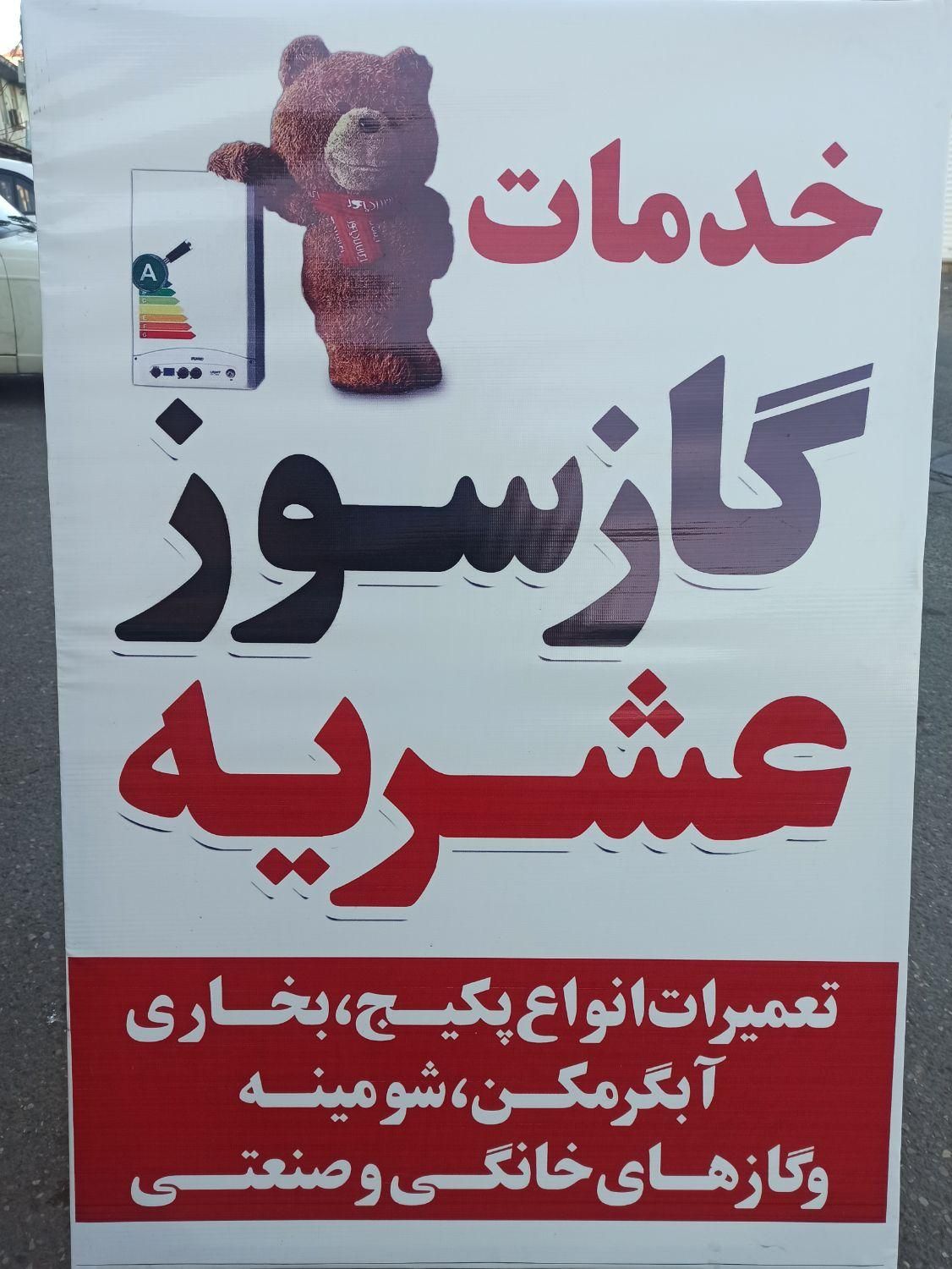 خدمات گاز سوز عشریه|خدمات پیشه و مهارت|بابلسر, |دیوار