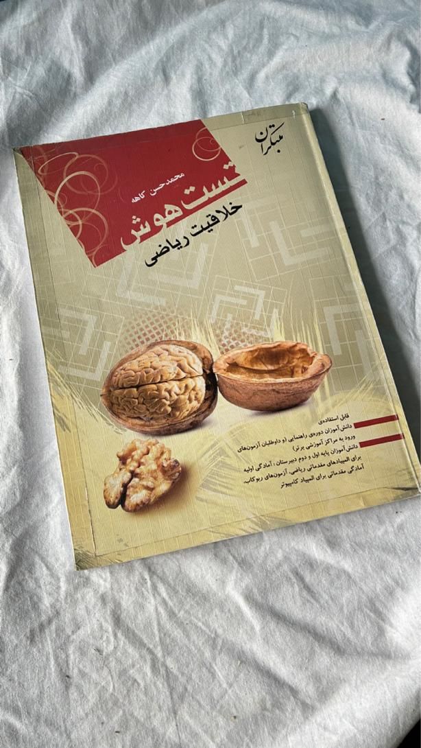 کتاب تست هوش همراه پاسخنامه، ازمون ورودی تیزهوشنان|کتاب و مجله آموزشی|تهران, دروس|دیوار