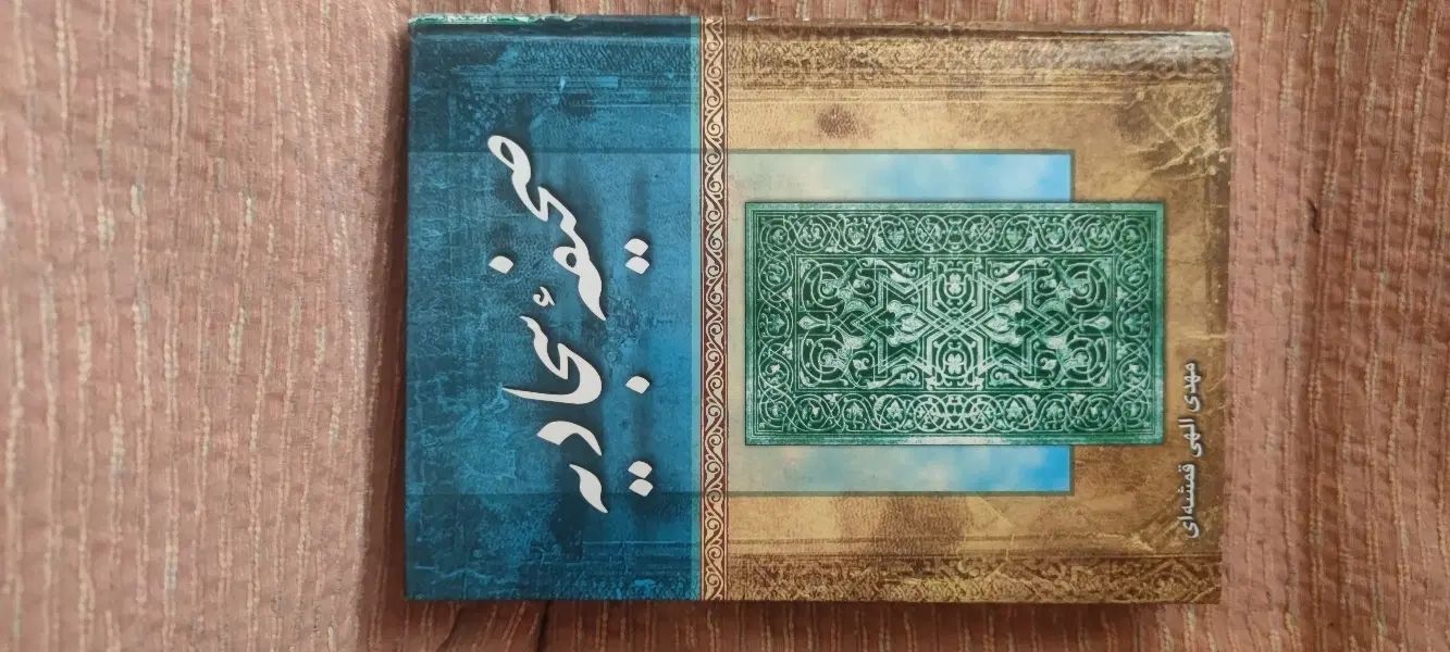 صحیفه سجادیه|کتاب و مجله مذهبی|تهران, آجودانیه|دیوار