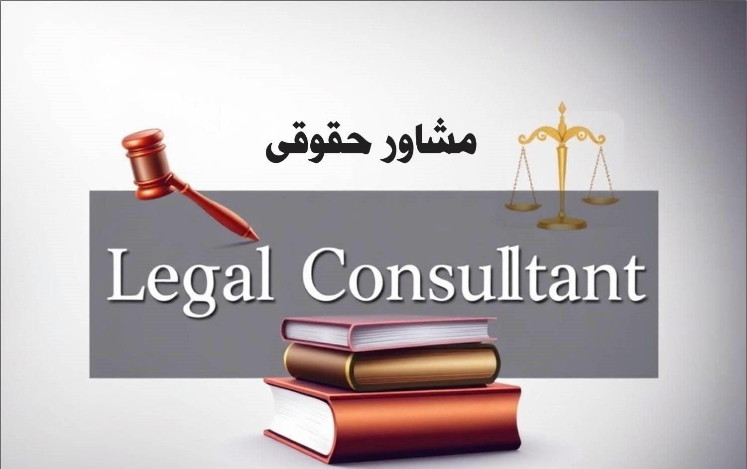 چرا استخدام وکیل و مشاور با ما بیمه حقوقی شوید|خدمات مالی، حسابداری، بیمه|تهران, دروازه شمیران|دیوار