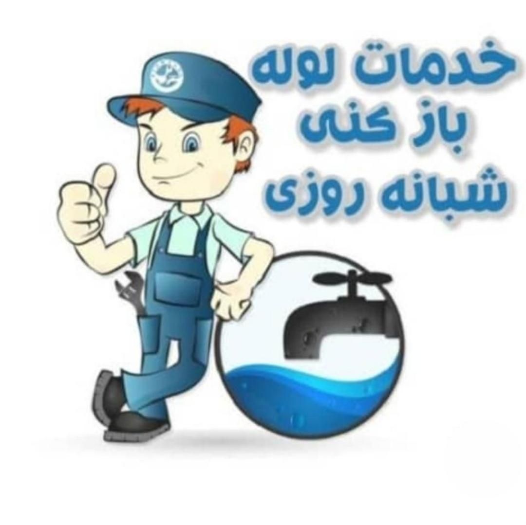 لوله بازکنی کل شهرری حومه دولت‌آباد باقرشهرکهریزک|خدمات پیشه و مهارت|ری, |دیوار