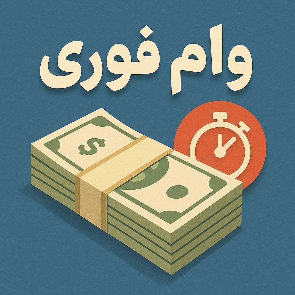 وام فوری|خدمات مالی، حسابداری، بیمه|خرمشهر, |دیوار
