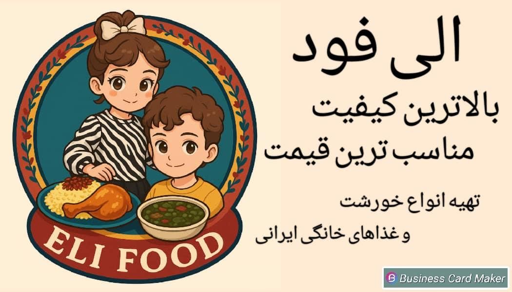 تهیه غذای خانگی الی فود|خوردنی و آشامیدنی|قم, عمار یاسر|دیوار
