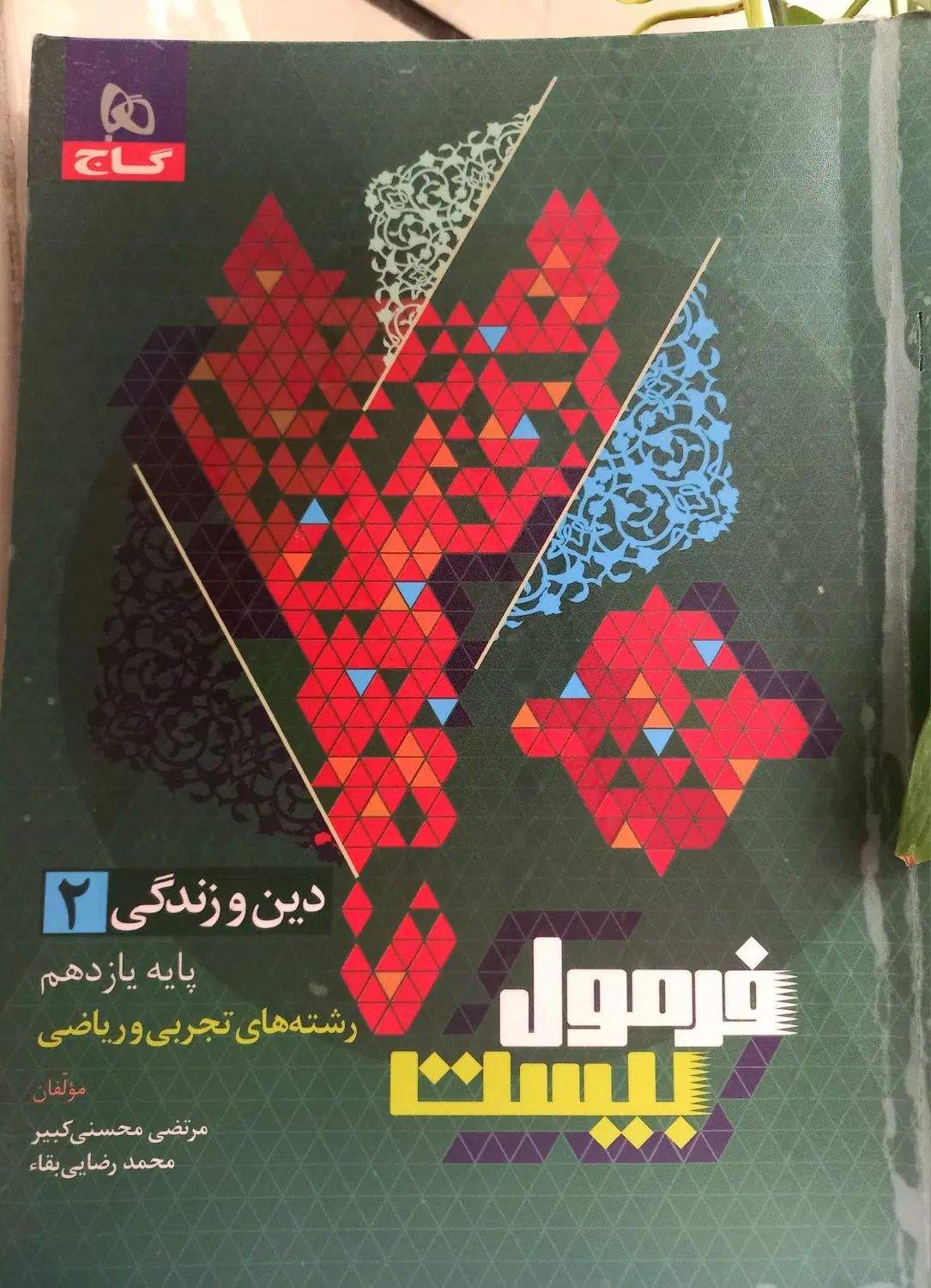 عربی و دینی یازدهم فرمول۲۰، زمین‌شناسی مهروماه|کتاب و مجله آموزشی|مشهد, طلاب|دیوار