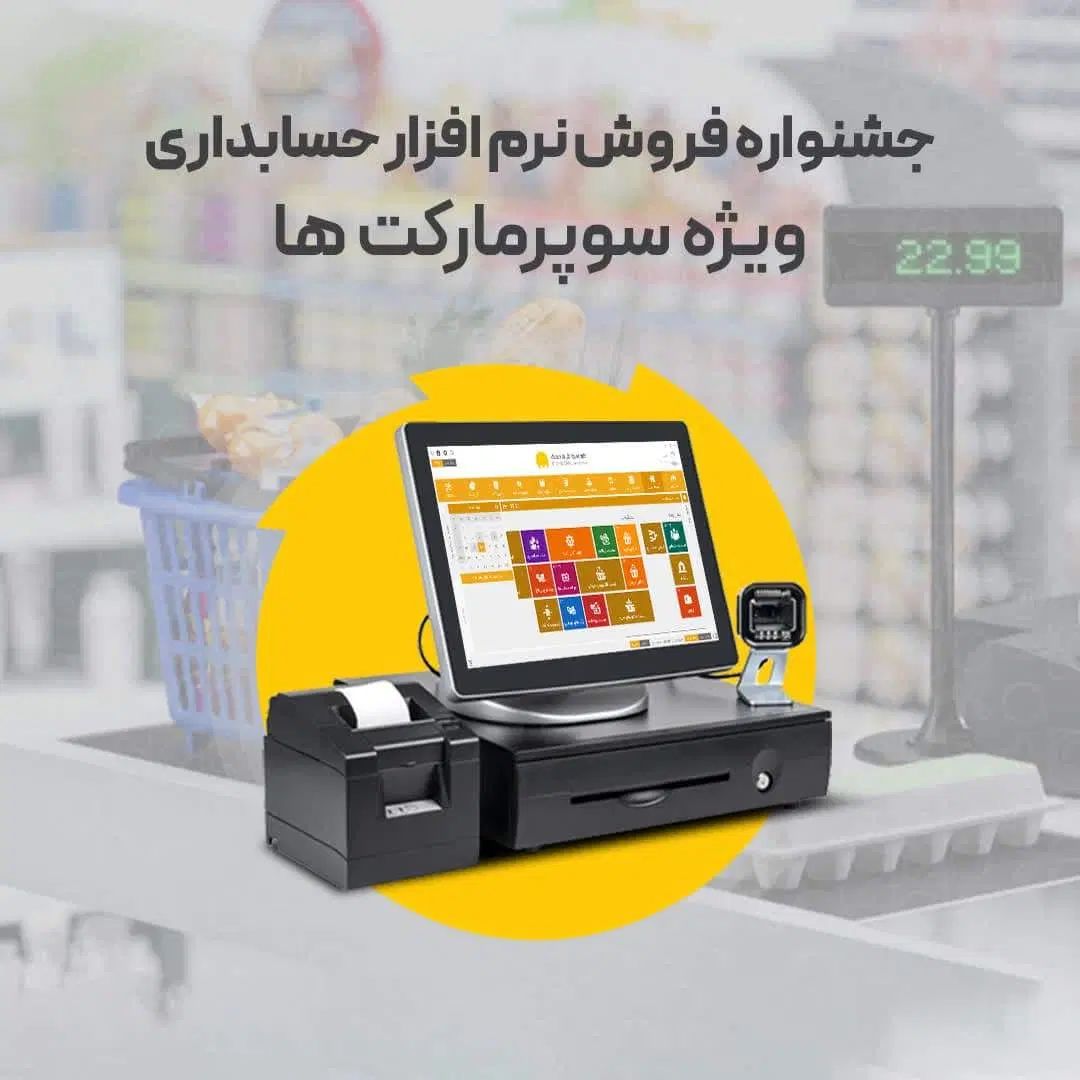 نرم افزار حساباری محک ویژه صنف سوپرمارکت|فروشگاه و مغازه|پیشوا, |دیوار