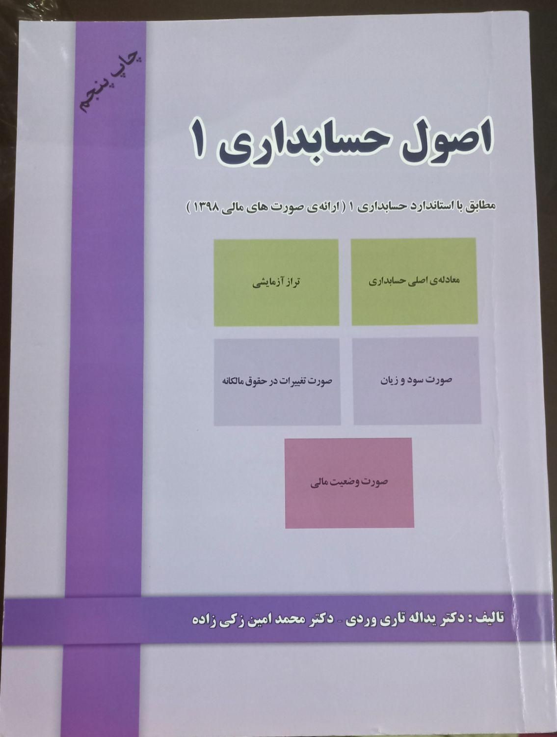 فروش کتاب اصول حسابداری ۱ و اقتصاد خرد|کتاب و مجله آموزشی|تهران, فیروزآبادی|دیوار