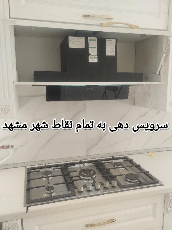 نصاب.سرویسکارمجاز.تعمیرات تخصصی هود.گاز.شیشه گاز|خدمات پیشه و مهارت|مشهد, عبادی|دیوار