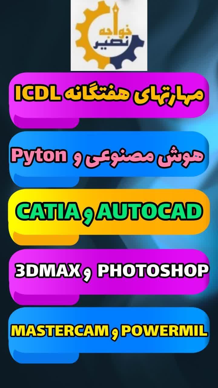 آموزش برنامه نویسی کامپیوتر کتیا اتوکدAUTOCAD ICDL|خدمات آموزشی|اصفهان, طامه|دیوار