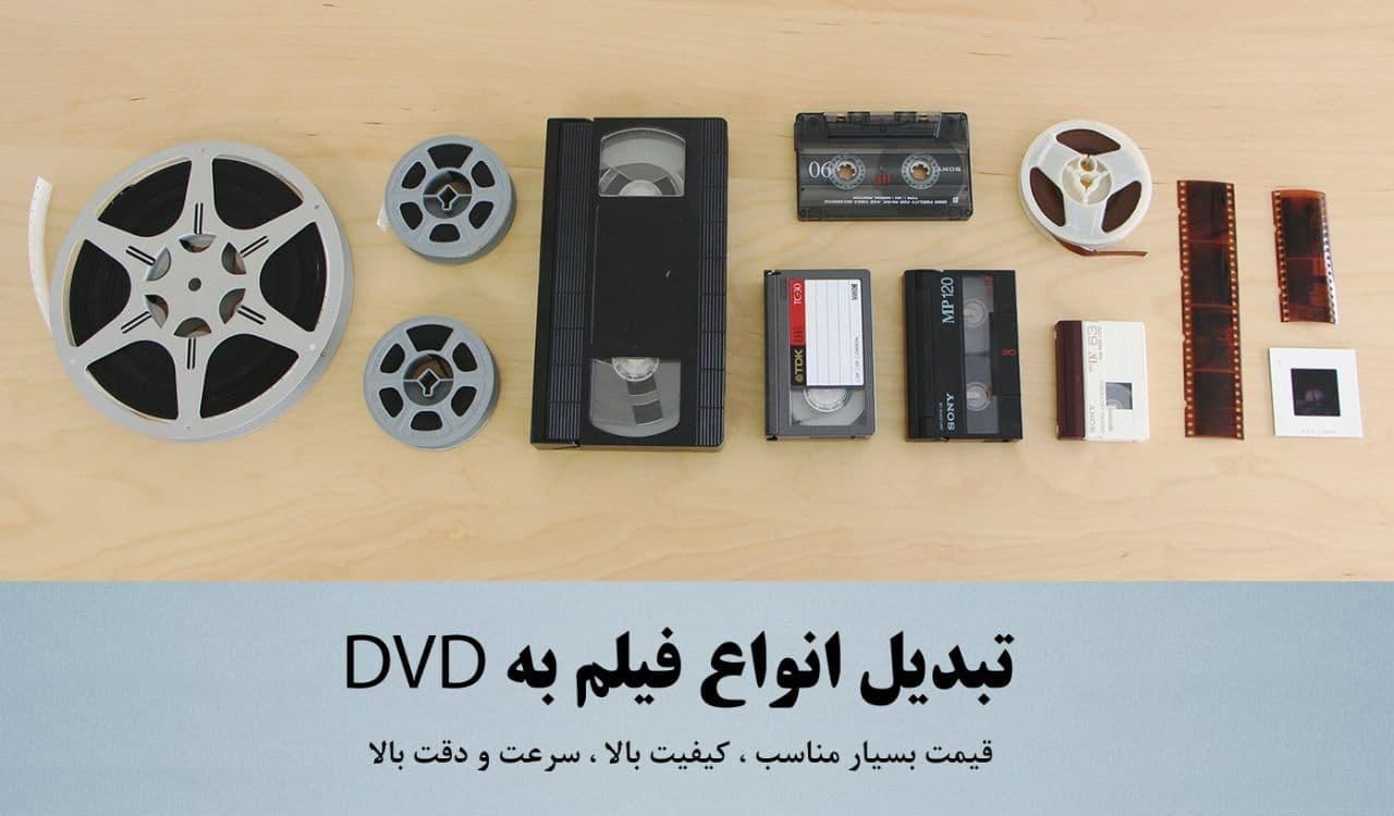 تبدیل فیلم های خانوادگی شما به فلش وDVD|خدمات رایانه‌ای و موبایل|بندرعباس, |دیوار