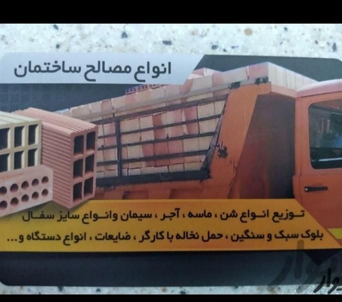 مصالح ساختمانی وحمل نخاله|خدمات حمل و نقل|قرچک, شهرک صنعتی قرچک|دیوار