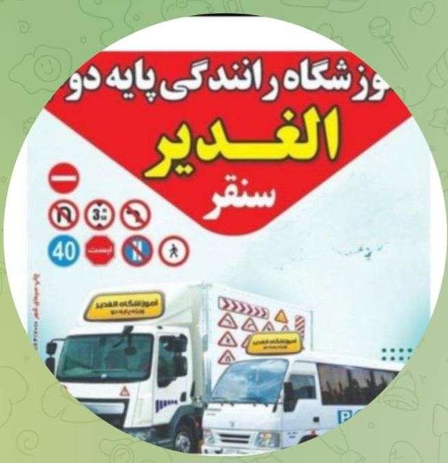 آموزشگاه رانندگی پایه دوم الغدیر سنقر|خدمات آموزشی|سنقر, |دیوار