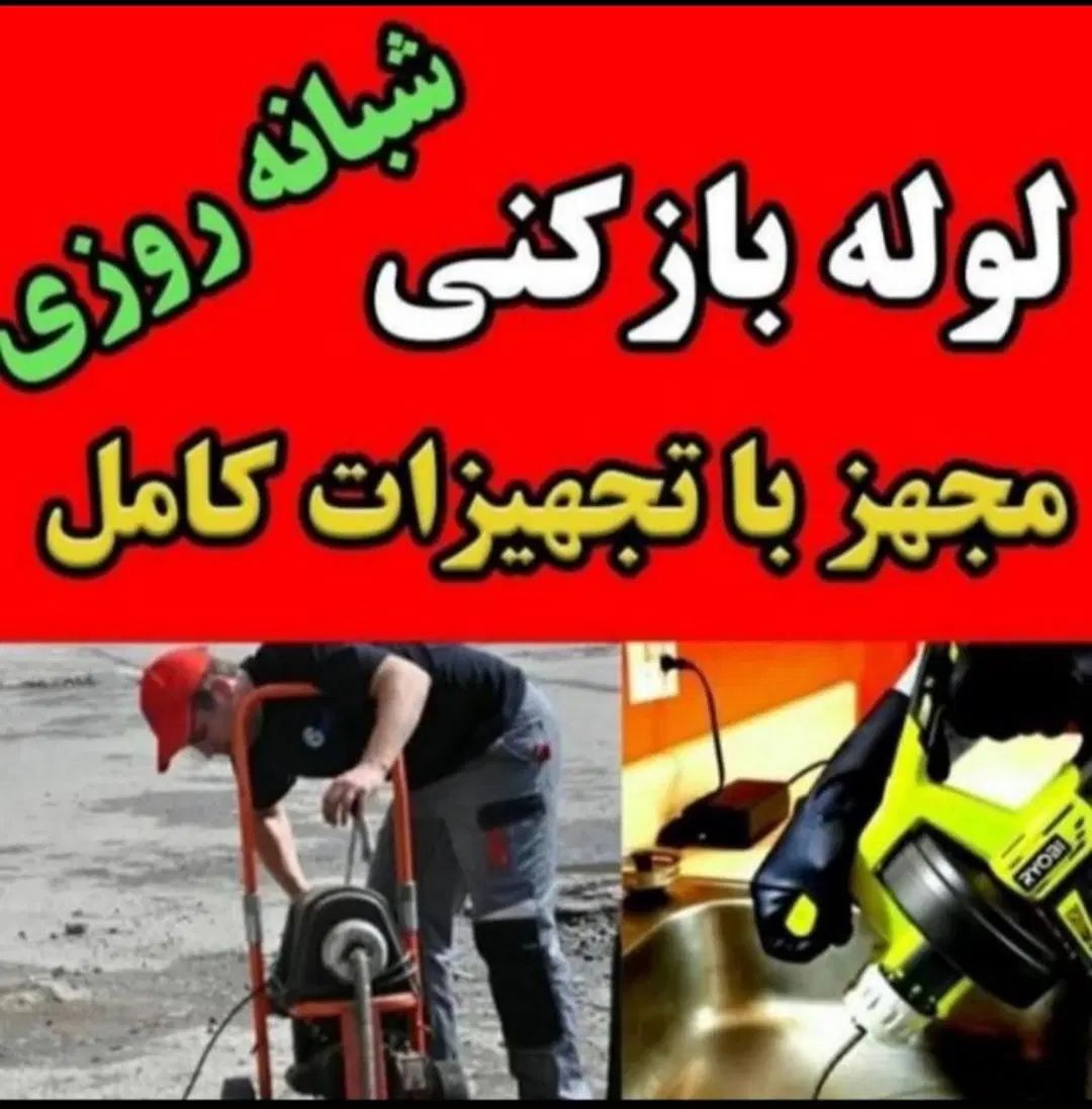 لوله بازکنی ملاردسراسیاب مارلیک وحدت منظریه فردیس|خدمات پیشه و مهارت|ملارد, |دیوار
