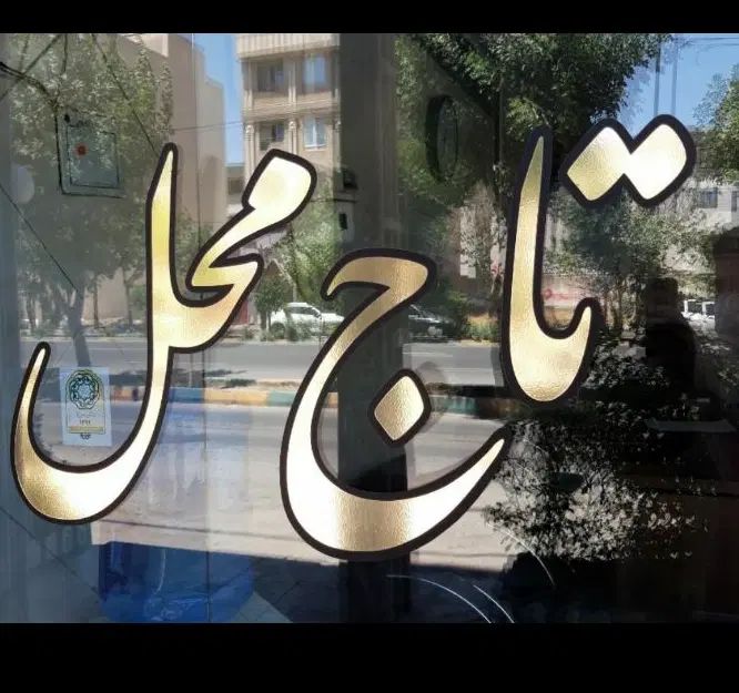 تاج محل آسانسوردار ۸۵متری فوری(واریان شهر)|اجارهٔ آپارتمان|کرج, شهرک بنفشه|دیوار