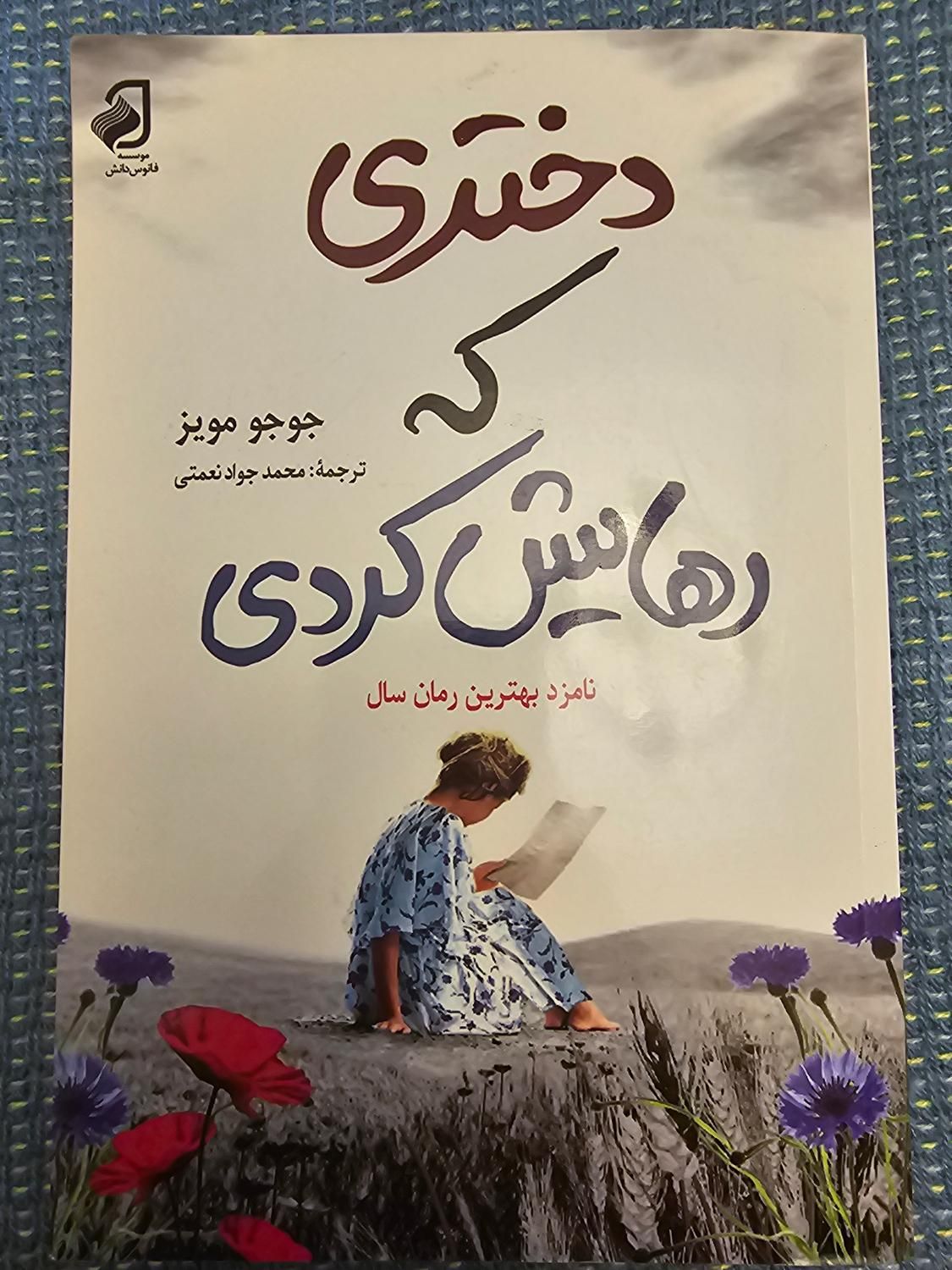 کتاب ملت عشق ، دختری که رهایش کردی ، در سایه خشونت|کتاب و مجله ادبی|کرج, گلشهر|دیوار