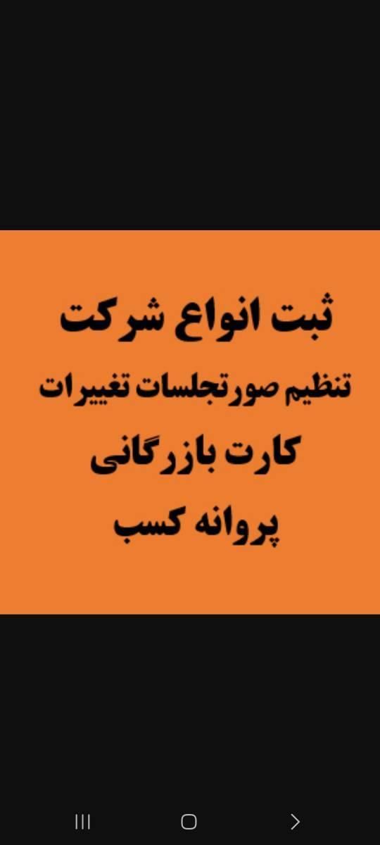 ثبت انواع شرکت--آگهی تغییرات شرکتها در سراسر کشور|خدمات مالی، حسابداری، بیمه|رشت, رشتیان|دیوار