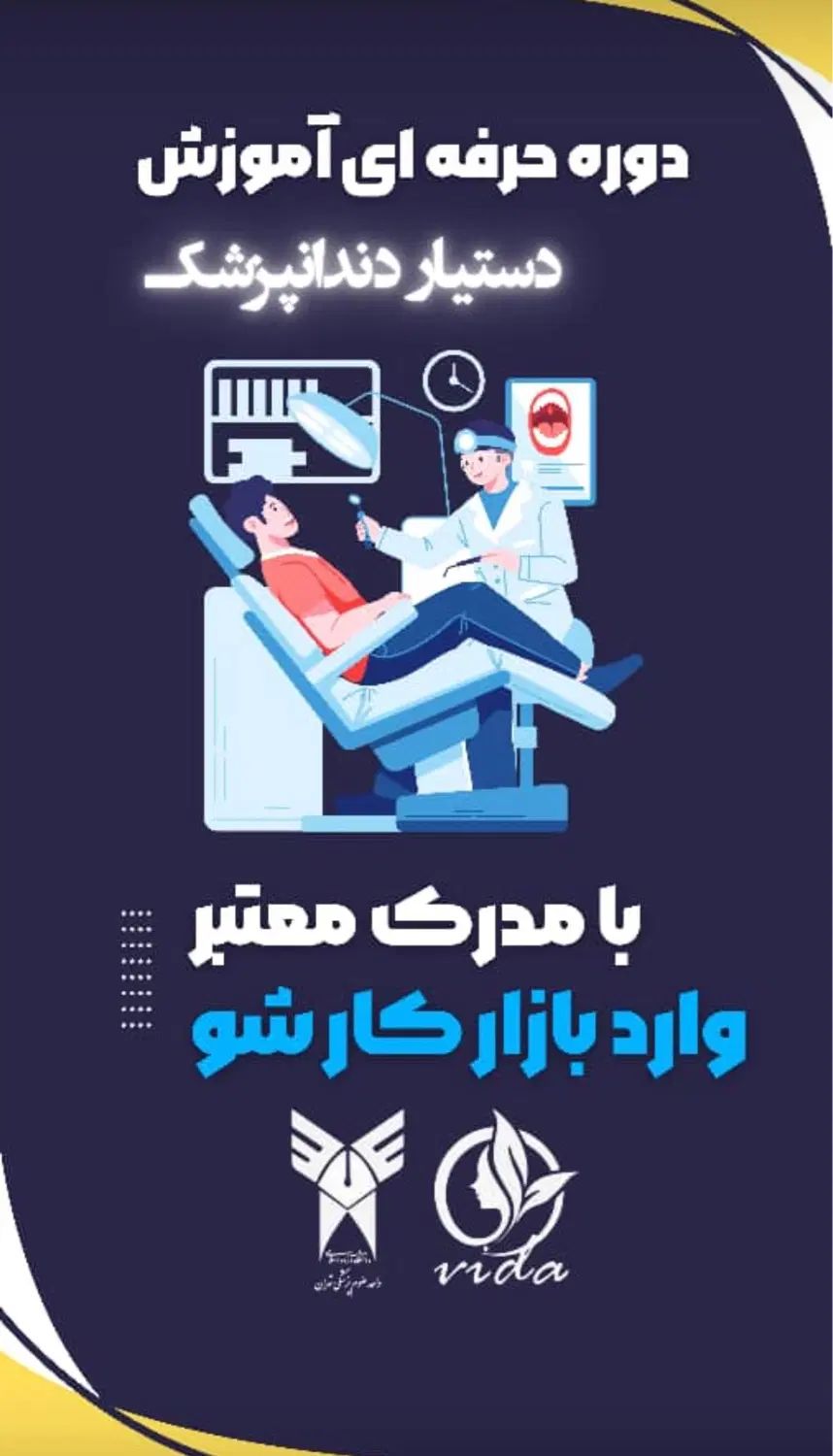 دوره حرفه ای اموزش دستیار دندانپزشک ویژه بانوان|خدمات آموزشی|زاهدان, |دیوار
