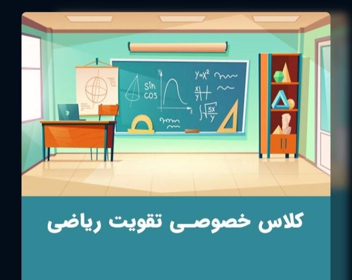 یادگیری مفهومی و جذاب ریاضی با تدریس خصوصی ریاضی|خدمات آموزشی|ارومیه, |دیوار