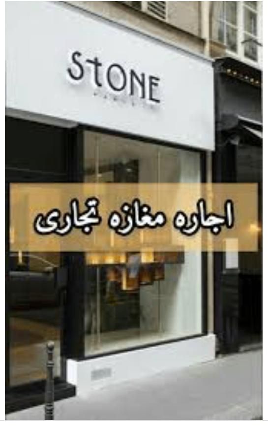اجاره مغازه آمادگاه|اجارهٔ مغازه و غرفه|اصفهان, چرخاب|دیوار