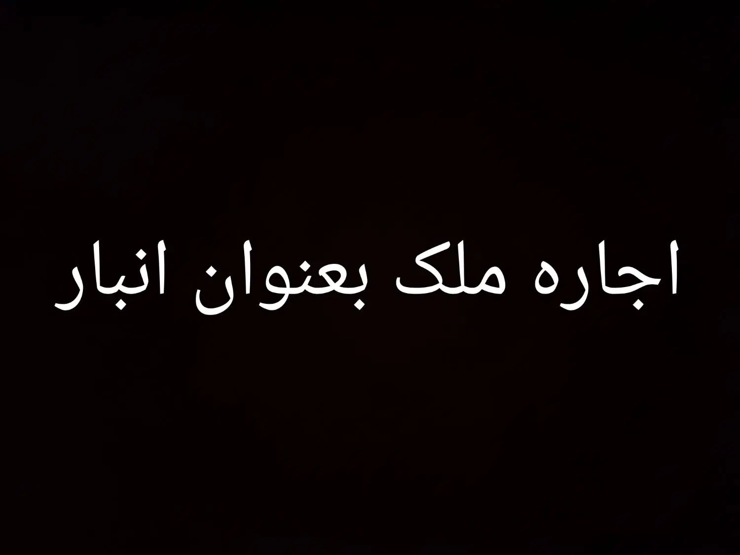 اجاره خانه کلنگی بعنوان انبار در دو طبقه|اجارهٔ خانه و ویلا|اسلام‌شهر, شهرک مفیدی|دیوار
