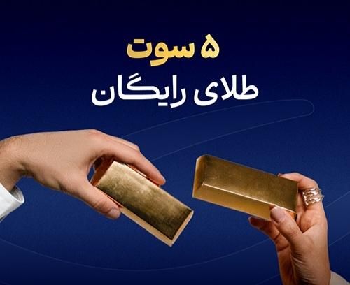 5 سوت طلا رایگان|کارت هدیه و تخفیف|رفسنجان, |دیوار