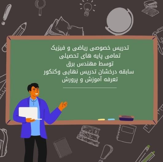 تدریس خصوصی ریاضی و فیزیک|خدمات آموزشی|اراک, |دیوار