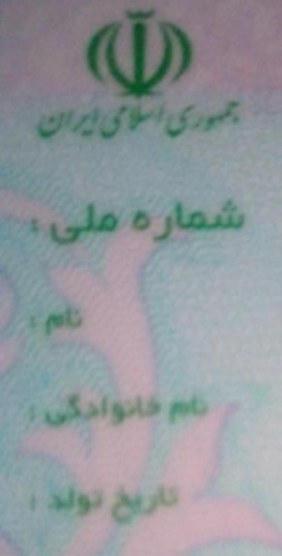 جمالزهی کارت ملی گمشده|اشیا|ایرانشهر, |دیوار