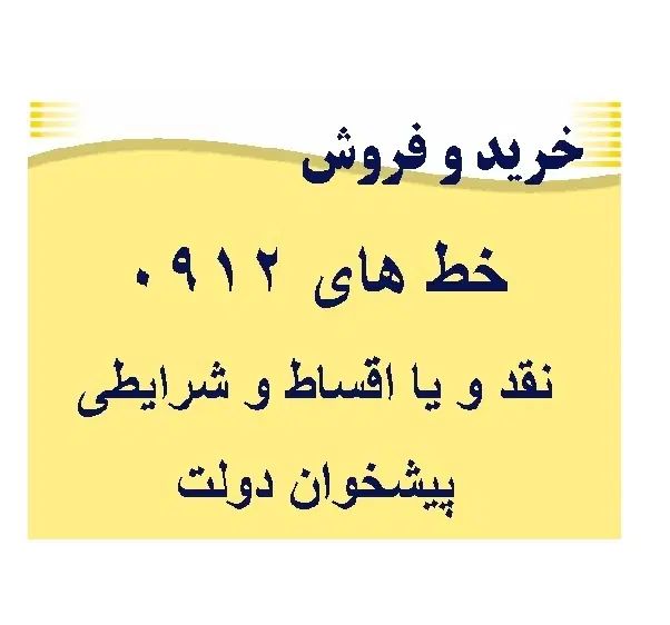 0912.705.32.09|سیم‌کارت|تهران, سنائی|دیوار