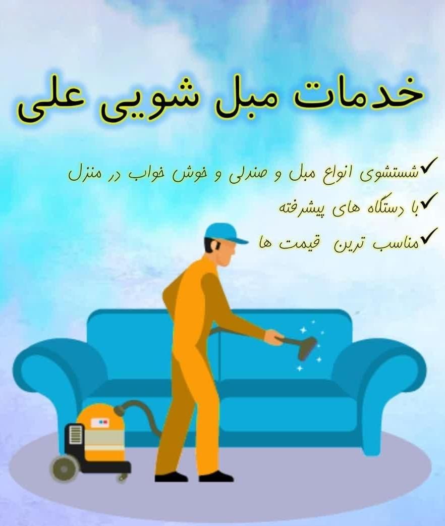 مبل شوی  و تشک شویی تخصصی علی|خدمات نظافت|شیراز, فضل‌آباد|دیوار