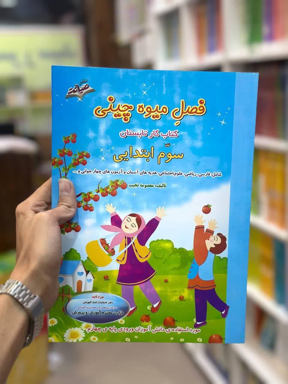 کتاب فصل میوه چینی معصومه نجیب پیش تا ششم صیانت|کتاب و مجله آموزشی|مشهد, فرهنگ|دیوار