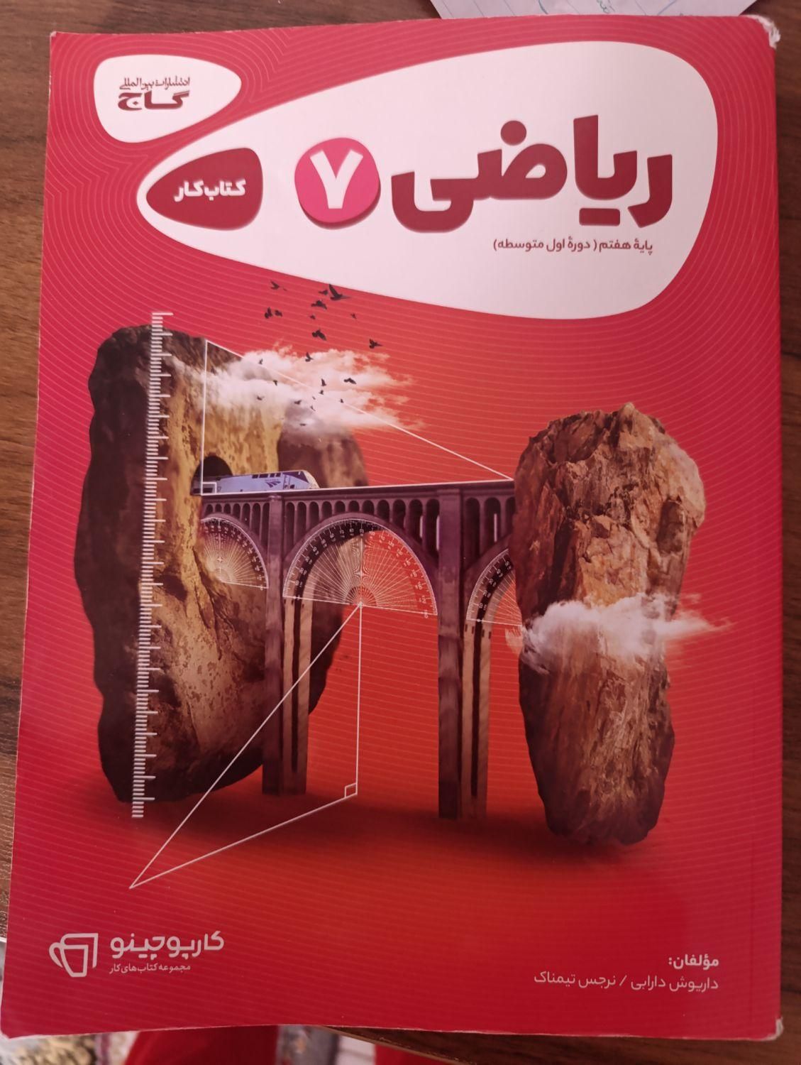 کتاب کار ریاضی هفتم|کتاب و مجله آموزشی|بومهن, |دیوار