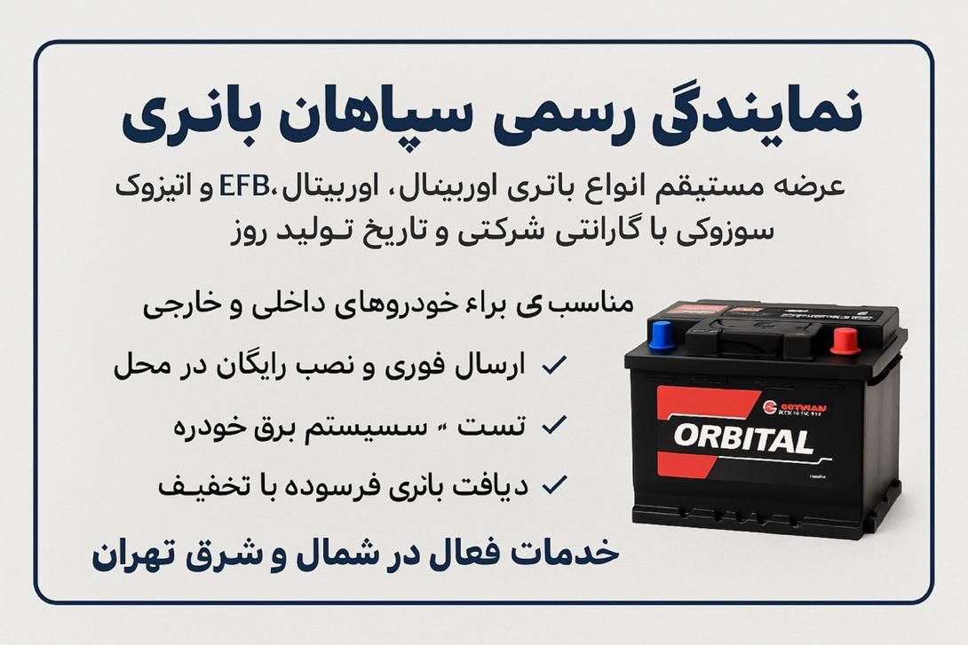 اتمیک سوزوکی اوربیتال باطری ماشین باتری خودرو|قطعات یدکی و لوازم جانبی|تهران, پاتریس لومومبا|دیوار